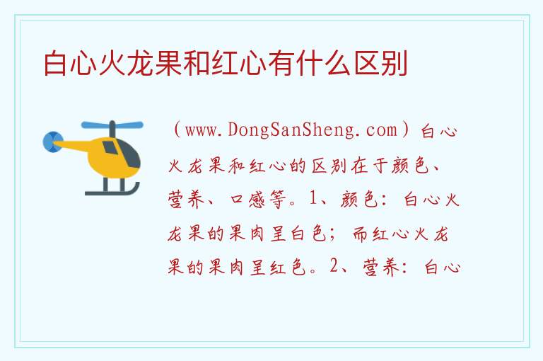 白心火龙果和红心有什么区别 
