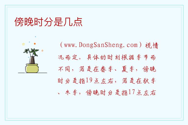 傍晚时分是几点 
