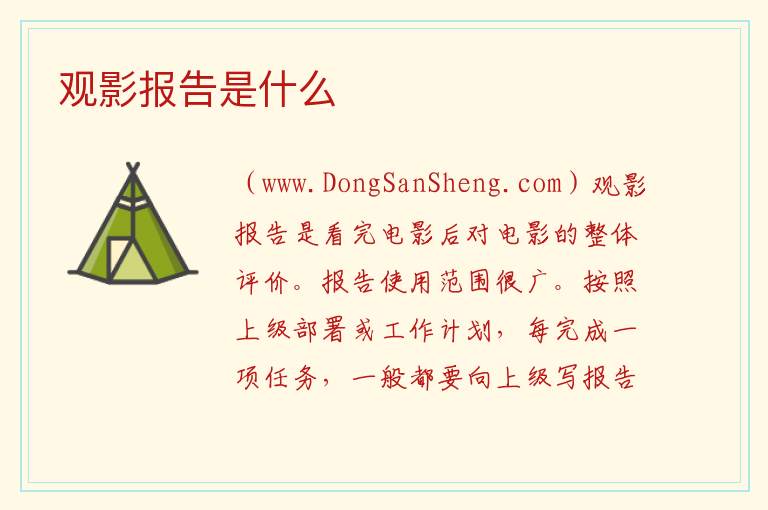 观影报告是什么 