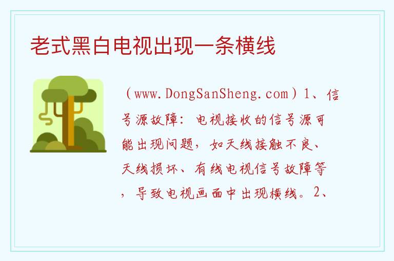 电视频出现一条线是怎么了，电视频出现一条线是怎么了