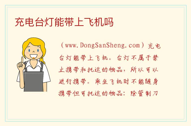 充电台灯能带上飞机吗 