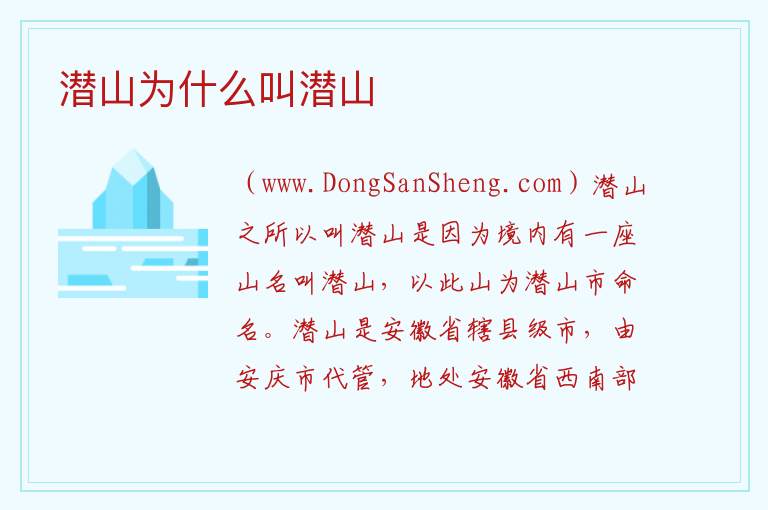 潜山为什么叫潜山 