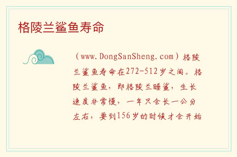 格陵兰鲨鱼寿命 