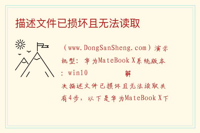 描述文件已损坏且无法读取 