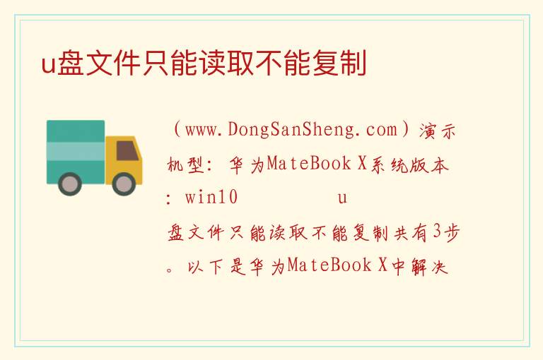 u盘文件只能读取不能复制 