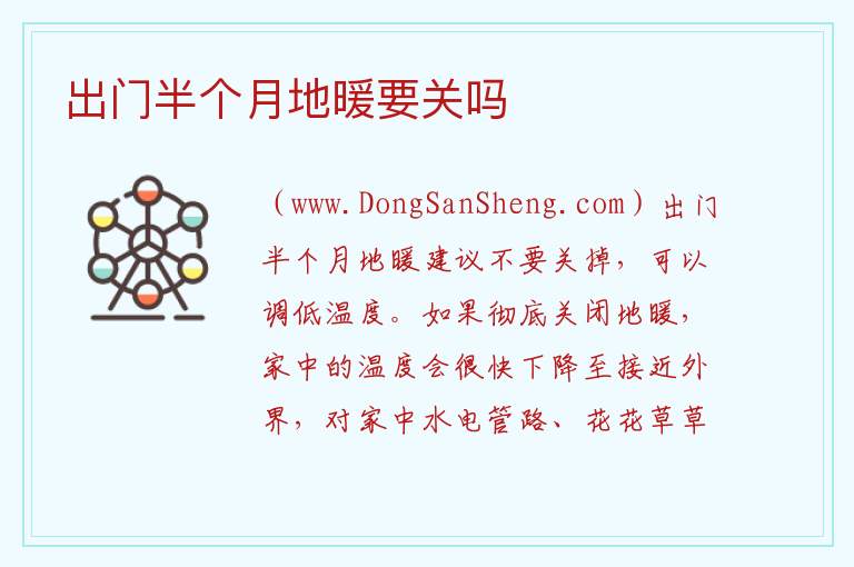 出门半个月地暖要关吗 