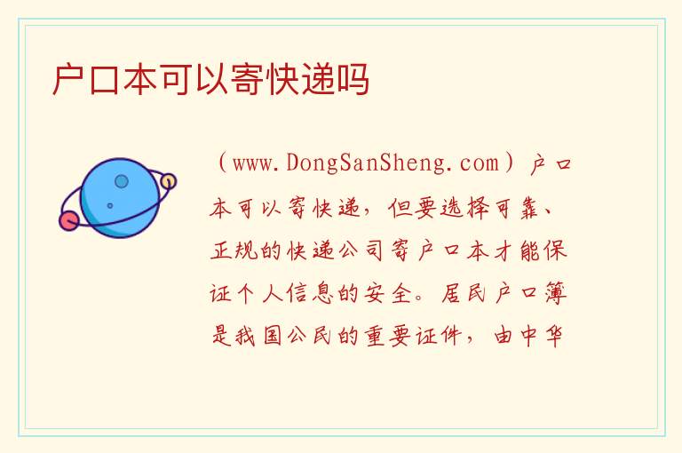 户口本可以寄快递吗 