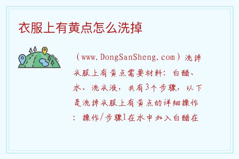 衣服上有黄点怎么洗掉 