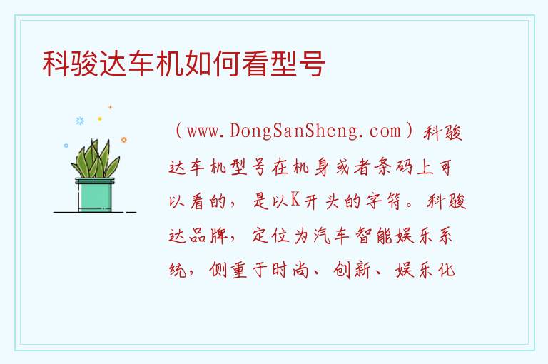 科骏达车机如何看型号 
