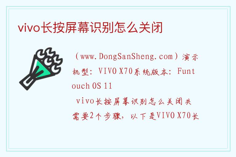 vivo长按屏幕识别怎么关闭 