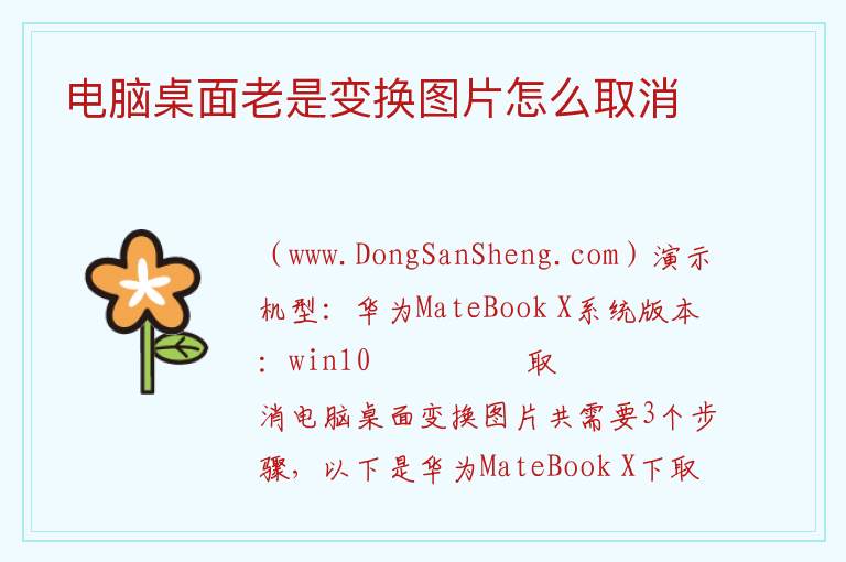 电脑桌面老是变换图片怎么取消 