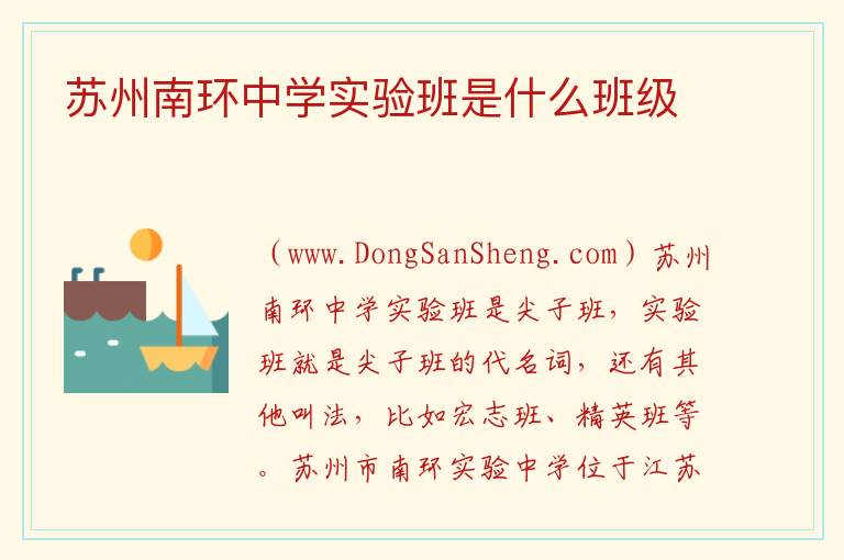 苏州南环中学实验班是什么班级 