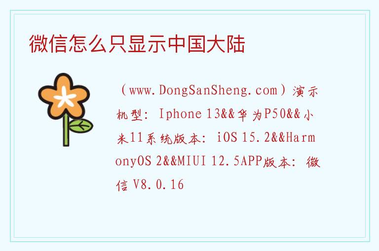 微信怎么只显示中国大陆 