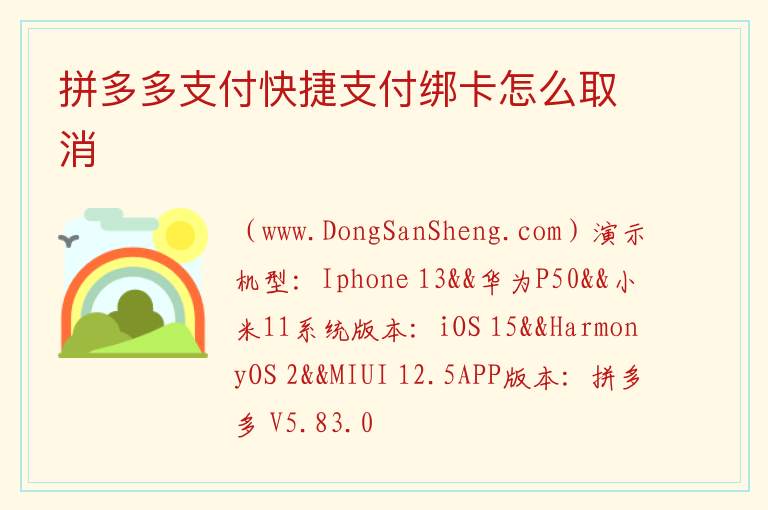 拼多多支付快捷支付绑卡怎么取消 
