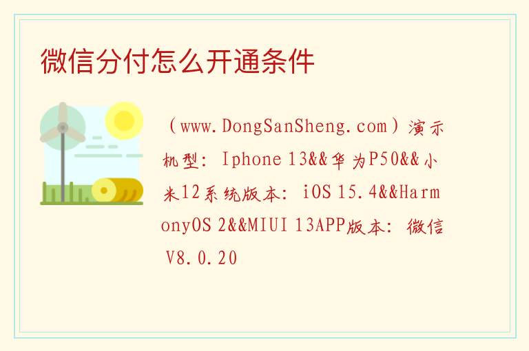 微信分付怎么开通条件 