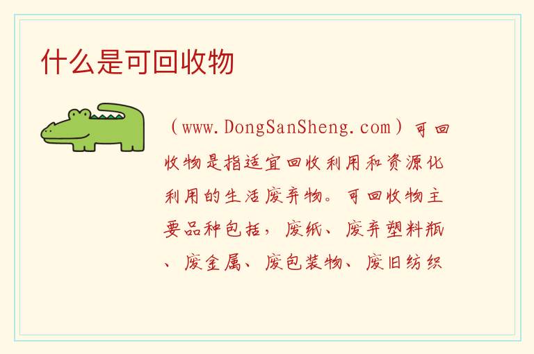 什么是可回收物 