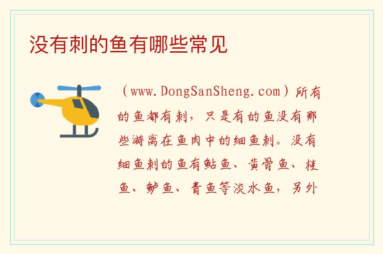 没有刺的鱼有哪些常见 