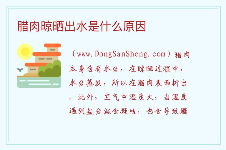 腊肉晾晒出水是什么原因 