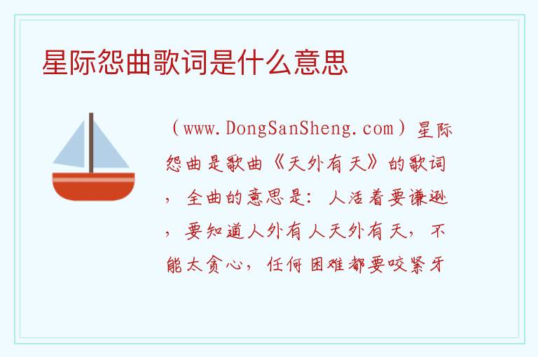 星际怨曲歌词是什么意思 