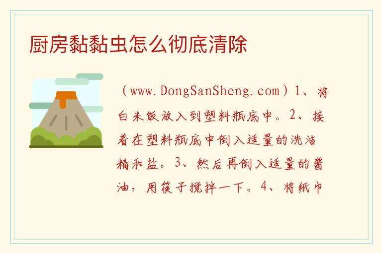 厨房黏黏虫怎么彻底清除 