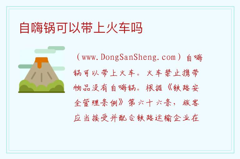 自嗨锅可以带上火车吗 