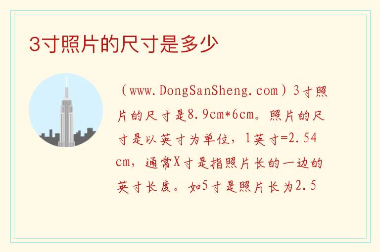 3寸照片的尺寸是多少 