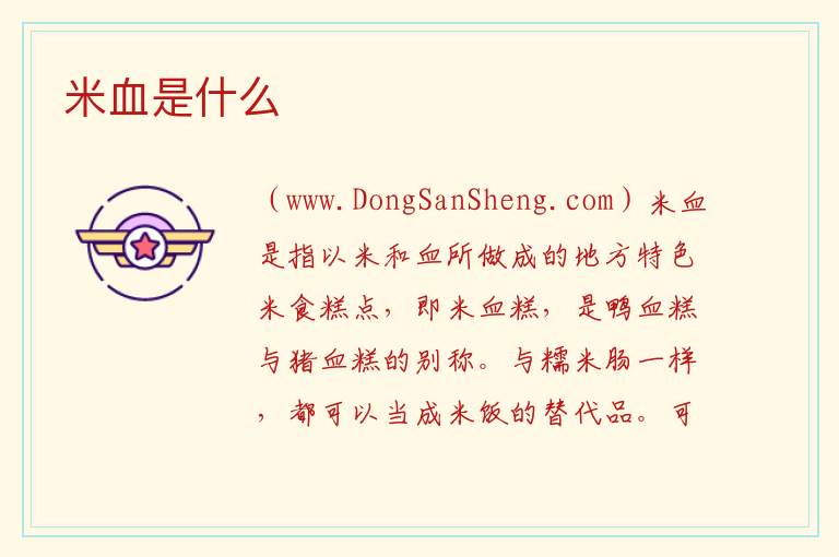 米血是什么 