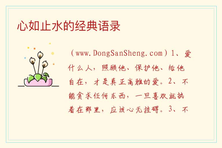 心如止水的经典语录 