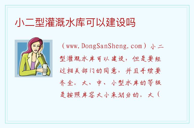 小二型灌溉水库可以建设吗 