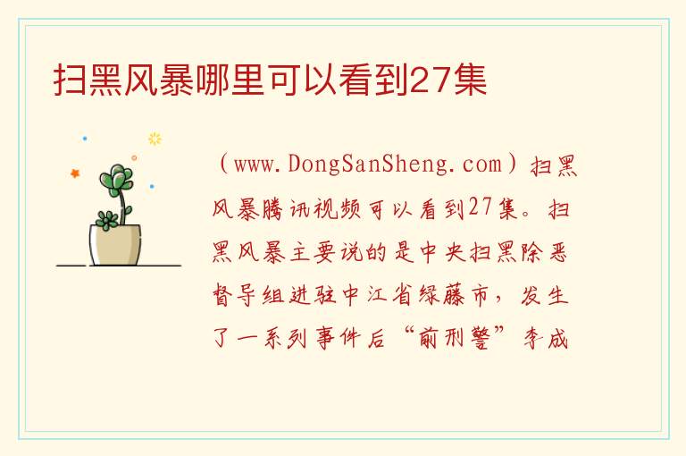 扫黑风暴哪里可以看到27集 