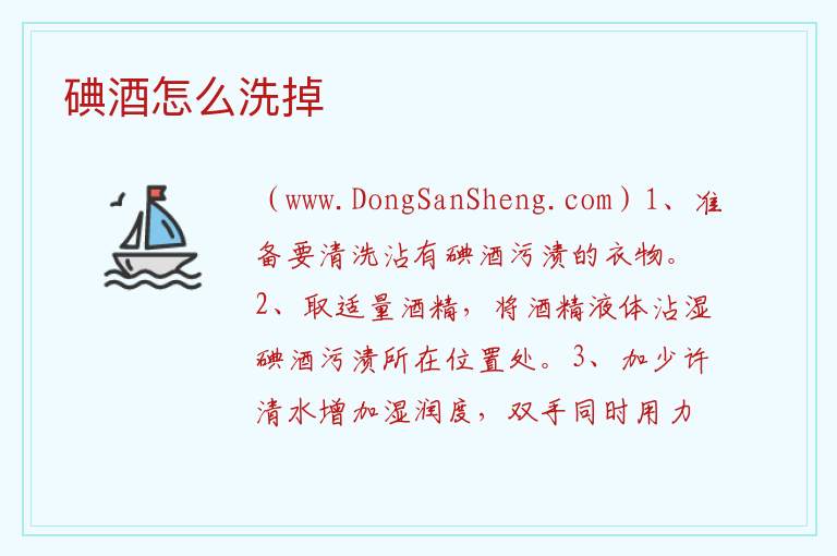 碘酒怎么洗掉 