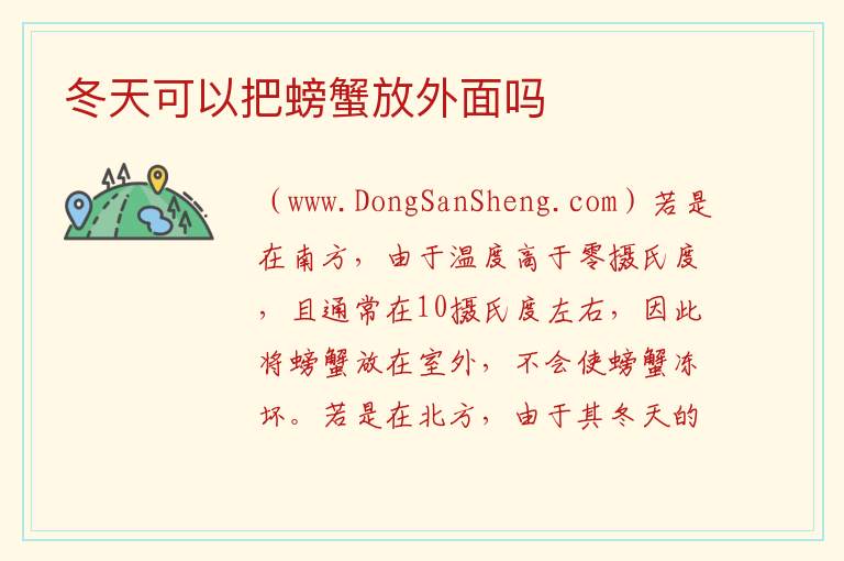冬天可以把螃蟹放外面吗 