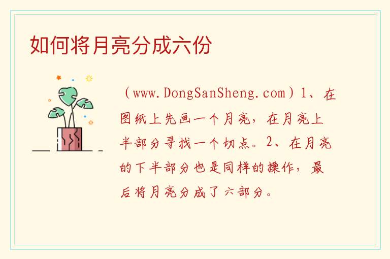 如何将月亮分成六份 
