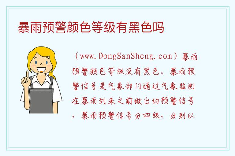 暴雨预警颜色等级有黑色吗 