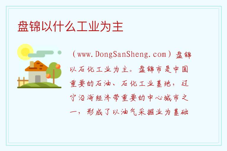 盘锦以什么工业为主 盘锦有哪些工业园区