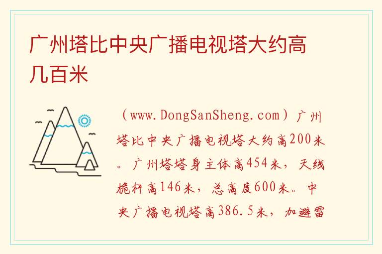 广州塔比中央广播电视塔大约高几百米 