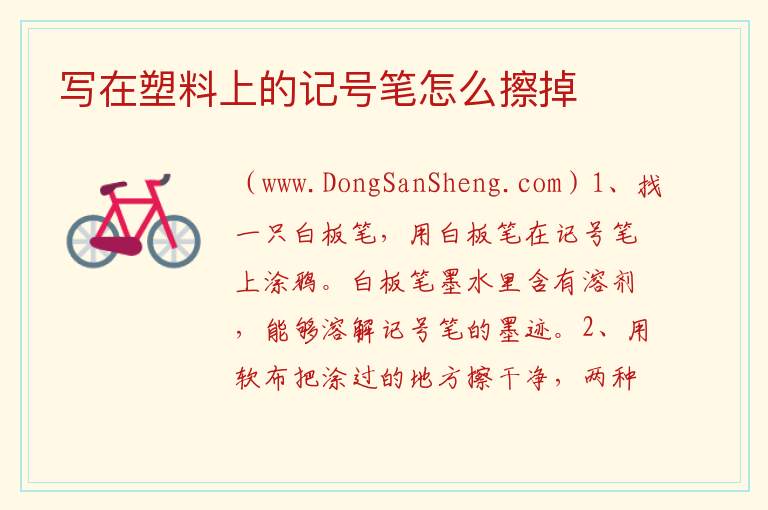 写在塑料上的记号笔怎么擦掉 