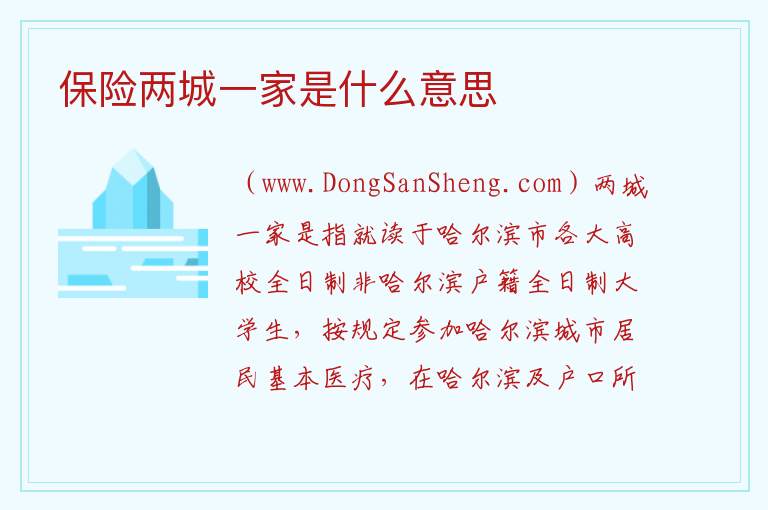 保险两城一家是什么意思 两城一家医疗保险