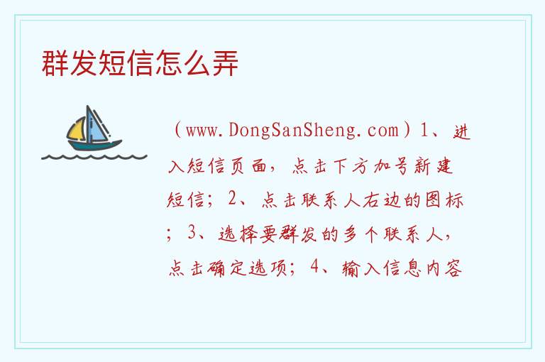 群发短信怎么弄 