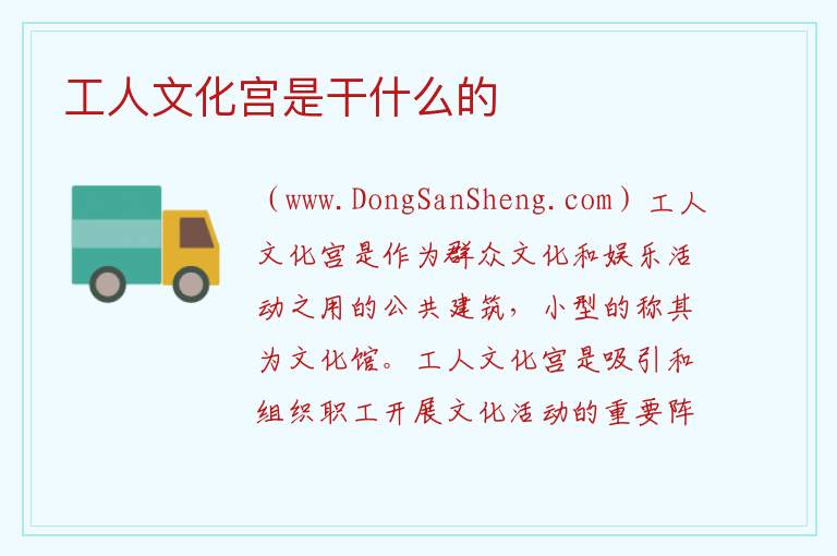 工人文化宫是干什么的 