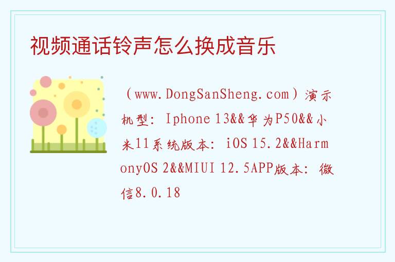 视频通话铃声怎么换成音乐 
