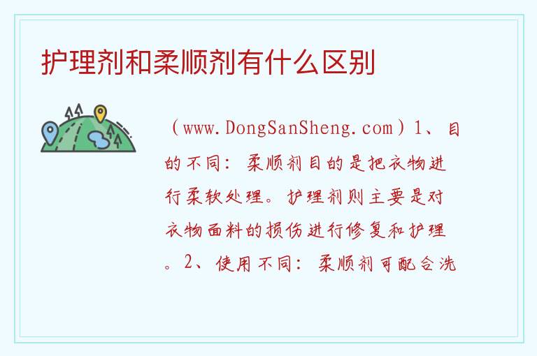 护理剂和柔顺剂有什么区别 
