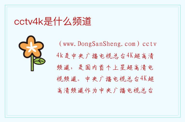 cctv4k是什么频道 