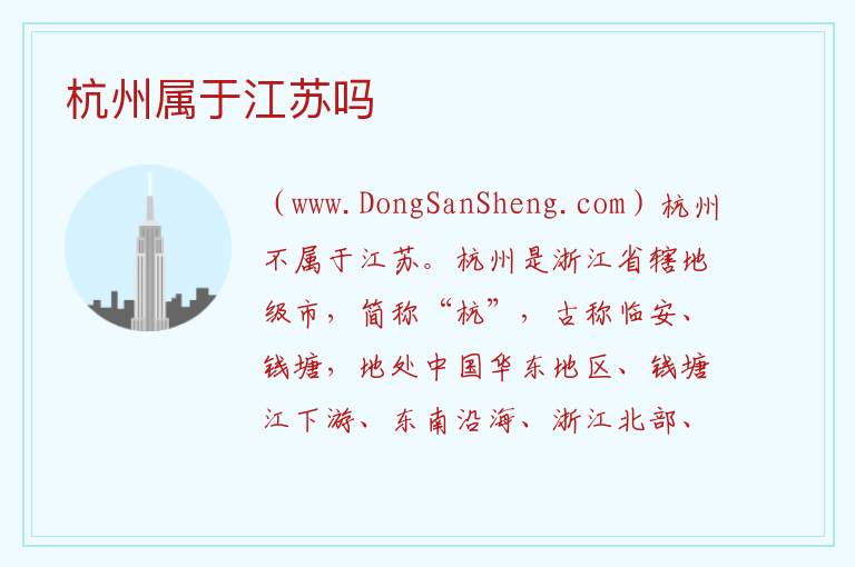 杭州属于江苏吗 