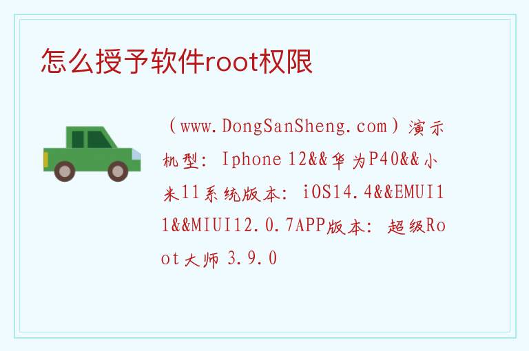 怎么授予软件root权限 