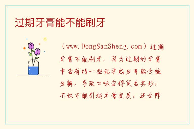 过期牙膏能不能刷牙 