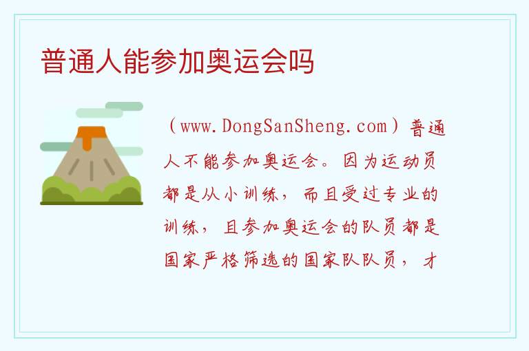 普通人能参加奥运会吗 