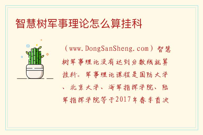 智慧树军事理论怎么算挂科 