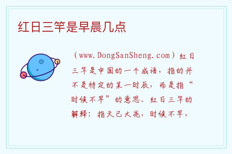 红日三竿是早晨几点 
