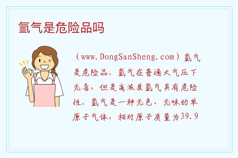 氩气是危险品吗 